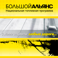 Website of «Big Alliance» a national fuel program