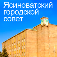 Сайт Ясиноватского горсовета